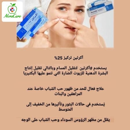 ⁦اكرتين علاج حب الشباب ACRETIN 0.025⁩ - الصورة ⁦6⁩