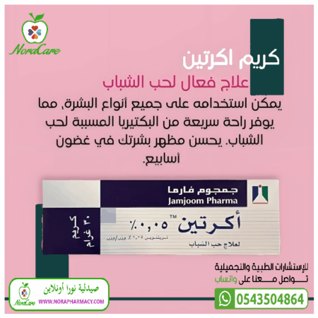 ⁦اكرتين علاج حب الشباب ACRETIN 0.025⁩ - الصورة ⁦2⁩