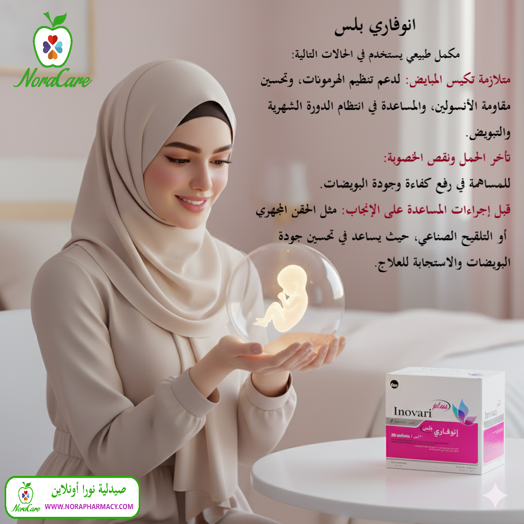 انوفاري بلس علاج تكيس المبايض INOVARI PLUS - الصورة 3