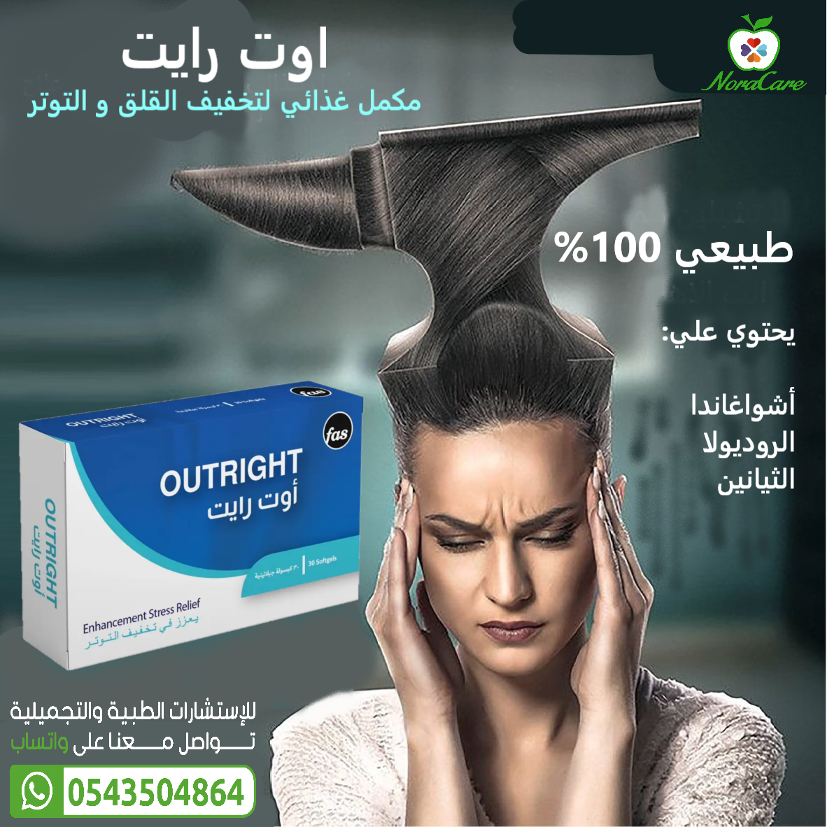 اوت رايت لتخفيف التوتر OUT RIGHT - الصورة 2