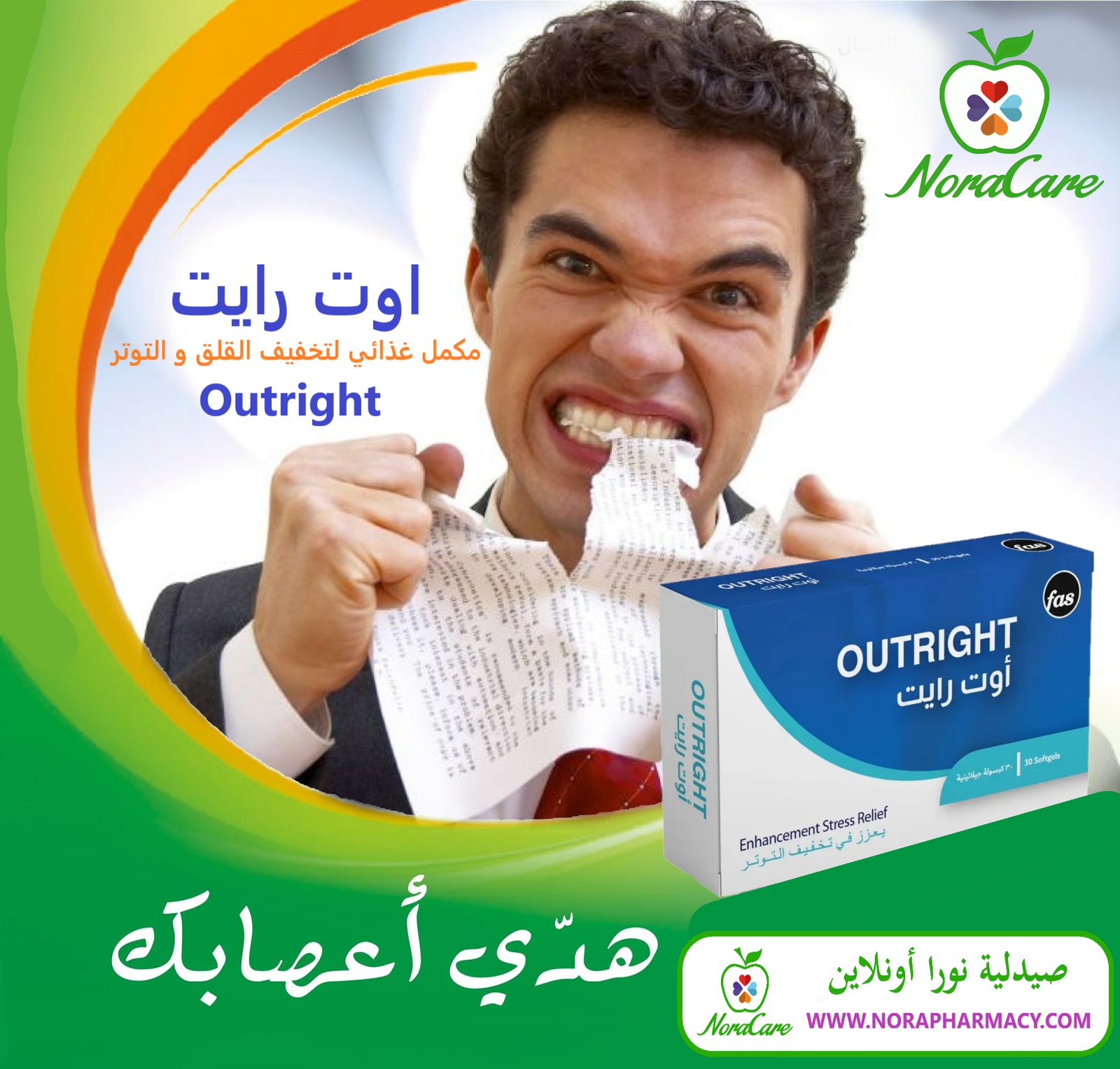 اوت رايت لتخفيف التوتر OUT RIGHT - الصورة 4