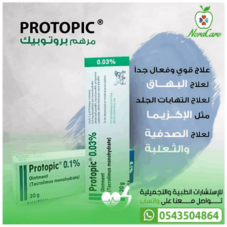 ⁦بروتوبك 0.1% مرهم 60 جم PROTOPIC⁩ - الصورة ⁦2⁩