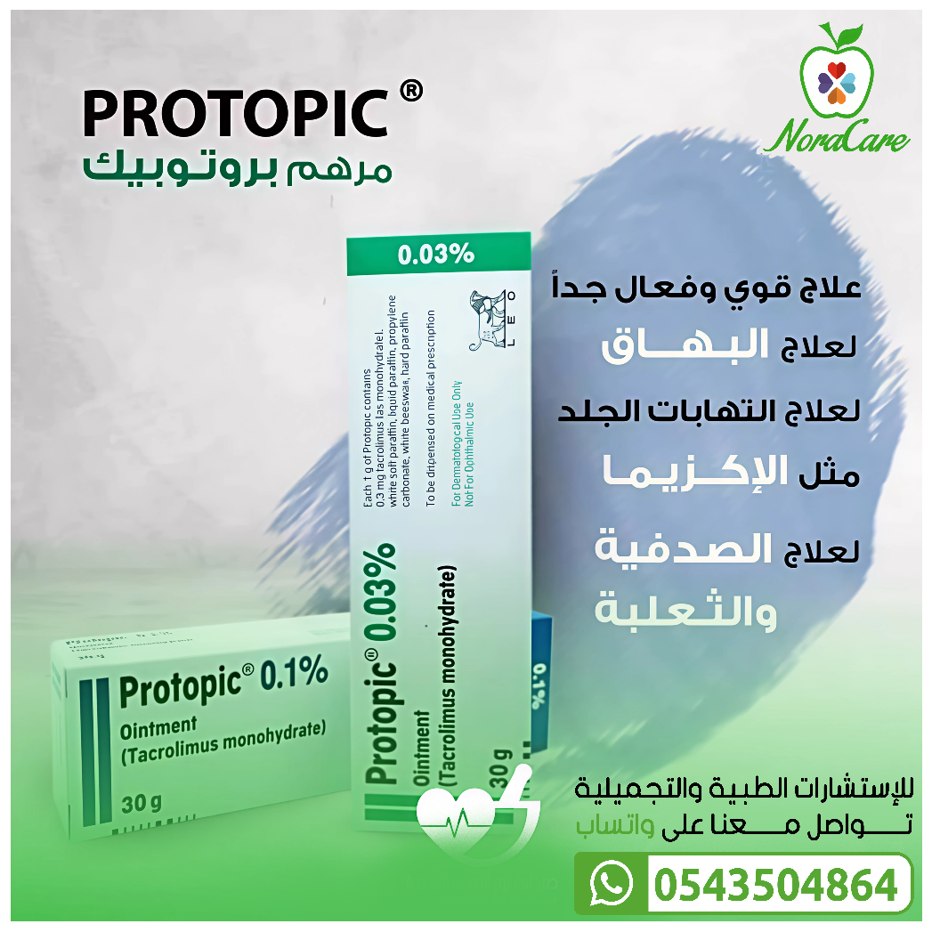 بروتوبك 0.1% مرهم 60 جم PROTOPIC - الصورة 2
