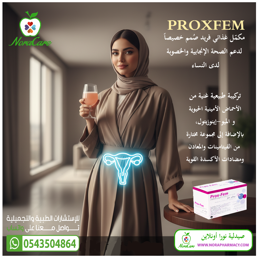 بروكس فيم لخصوبة النساء PROXFEM - الصورة 3
