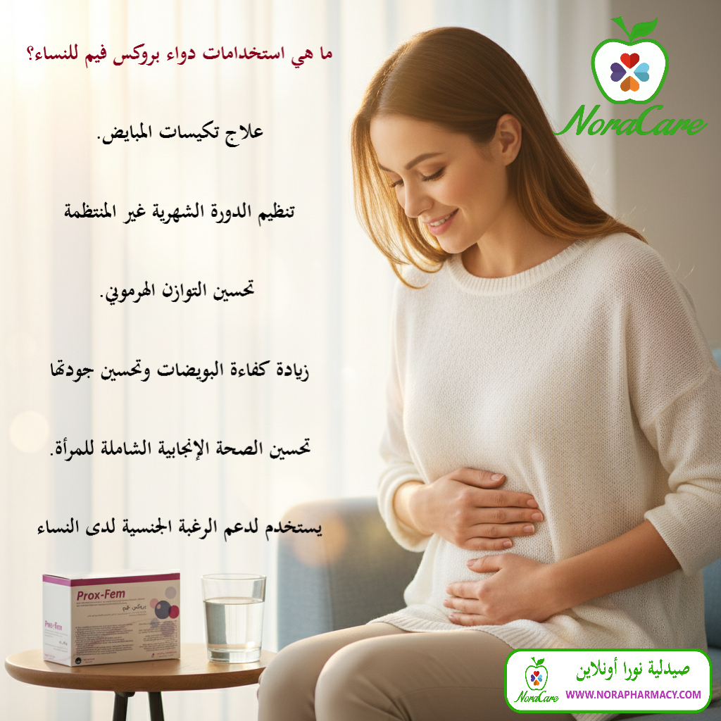 بروكس فيم لخصوبة النساء PROXFEM - الصورة 5