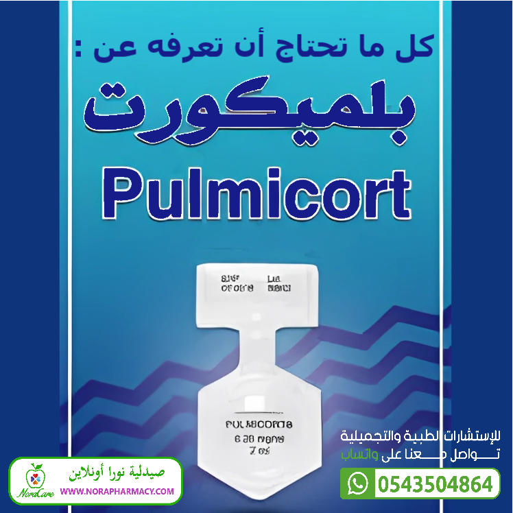 بلميكورت 0.5 مجم /مل محلول للبخار PULMICORT - الصورة 2