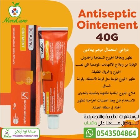 ⁦بيتادين مرهم BETADINE OINTMENT 40 GM⁩ - الصورة ⁦3⁩