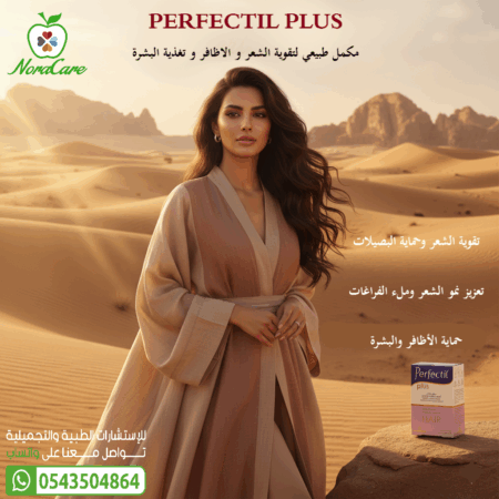⁦بيرفيكتيل بلس فيتامينات و معادن PERFECTIL PLUS⁩ - الصورة ⁦3⁩