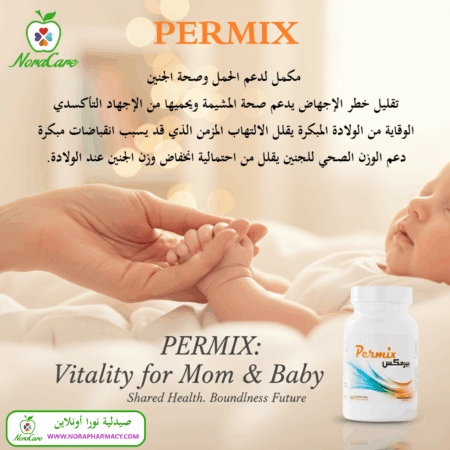 ⁦بيرمكس مكمل دعم صحة الام و الجنين PERMIX⁩ - الصورة ⁦2⁩
