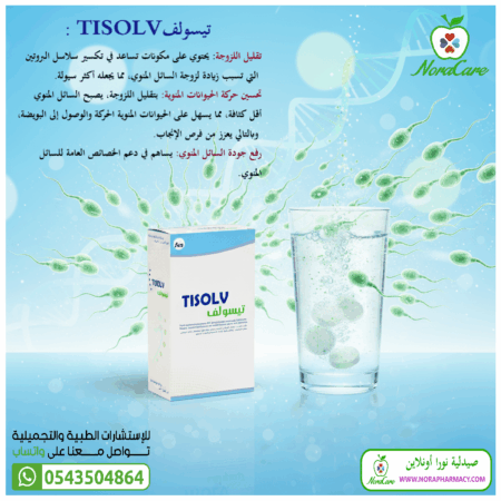 ⁦تيسولف علاج اللزوجة عند الرجال TISOLV⁩ - الصورة ⁦3⁩