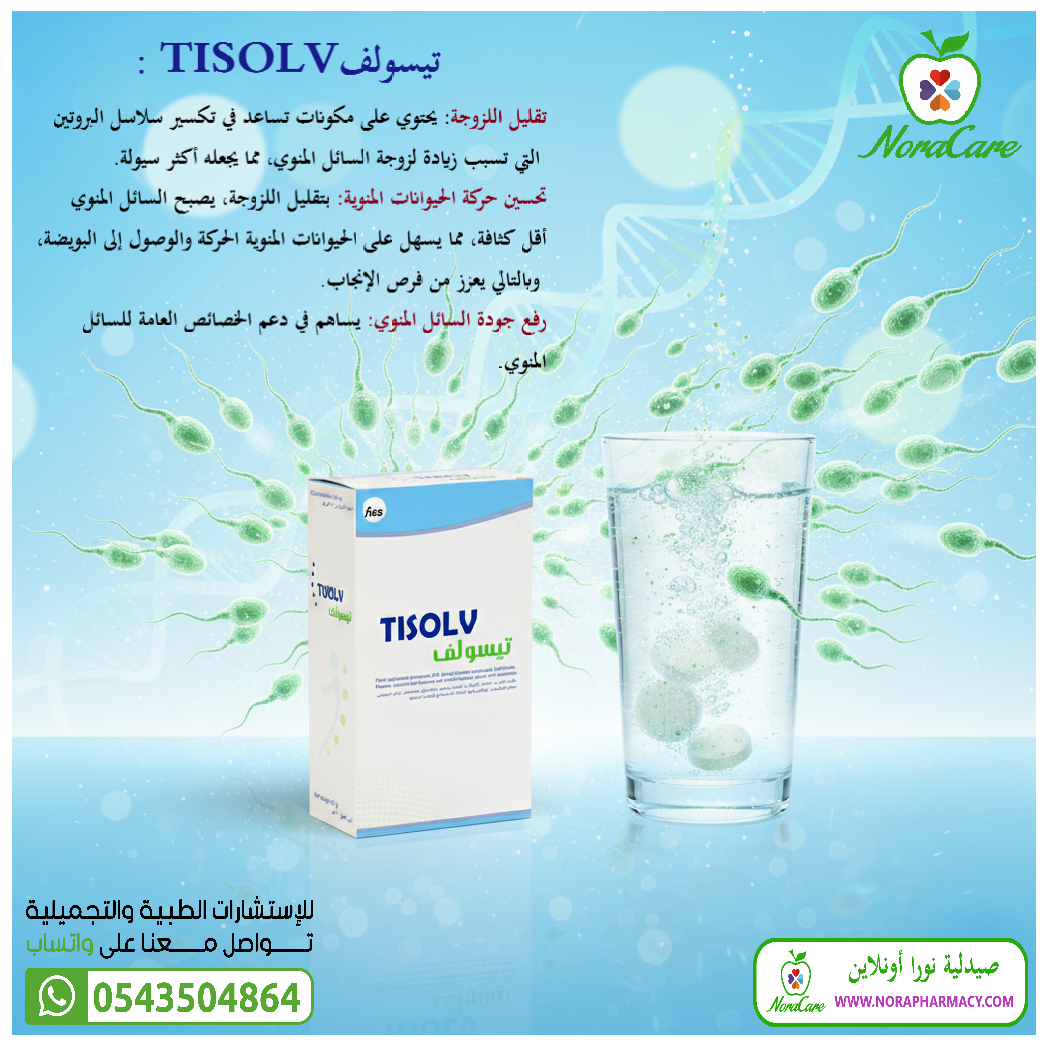 تيسولف علاج اللزوجة عند الرجال TISOLV - الصورة 3