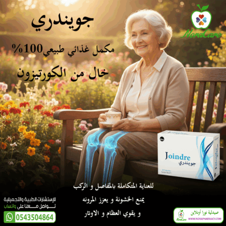 ⁦جويندري لتعزيز صحة المفاصل 30 كبسولة JOINDRE⁩ - الصورة ⁦3⁩