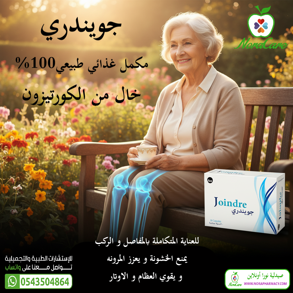 جويندري لتعزيز صحة المفاصل 30 كبسولة JOINDRE - الصورة 3