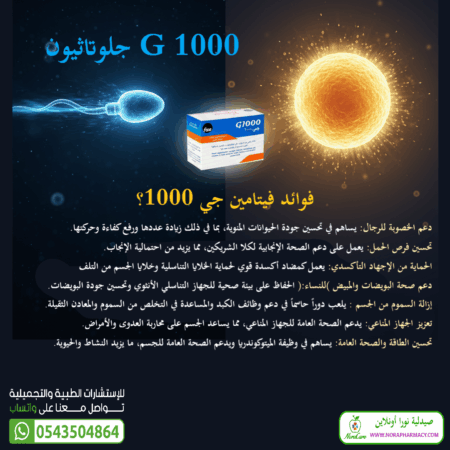 ⁦جي 1000 جلوتاثيون لدعم الخصوبة G1000⁩ - الصورة ⁦6⁩