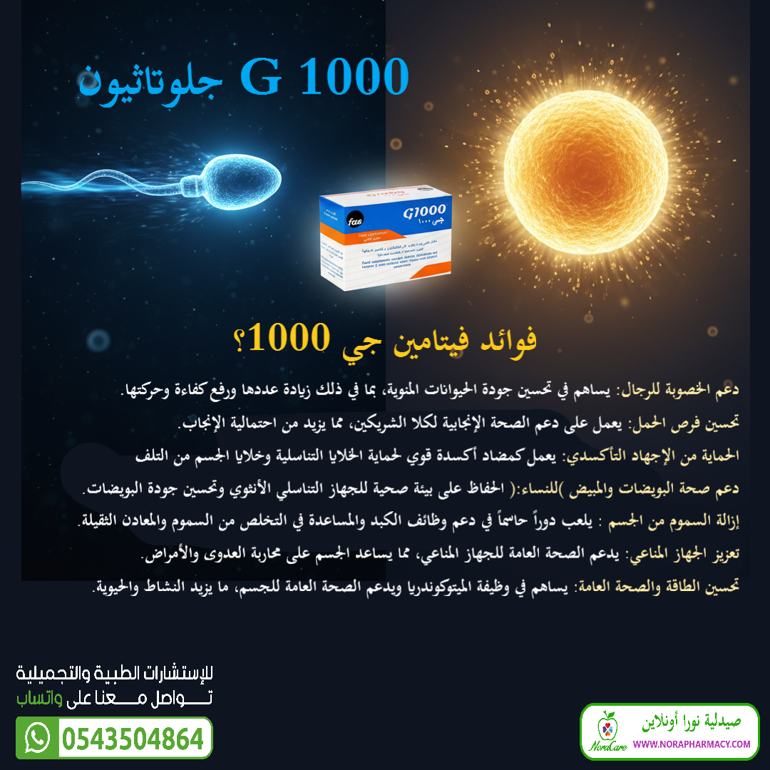 جي 1000 جلوتاثيون لدعم الخصوبة G1000 - الصورة 6