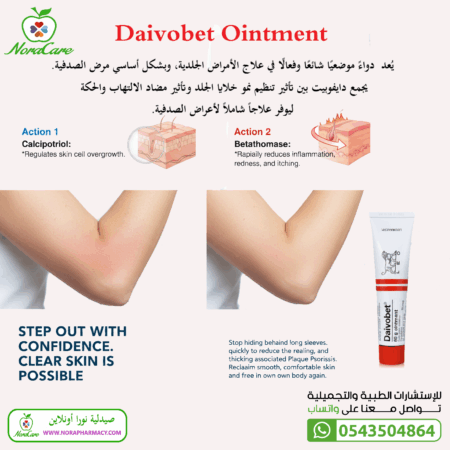 ⁦دايفوبيت مرهم Daivobet Ointment 60 Gm⁩ - الصورة ⁦3⁩