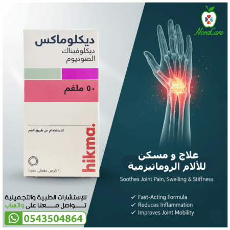 ⁦دكلوماكس مضاد للالتهاب مسكن للالم DICLOMAX 50MG 20TAB⁩ - الصورة ⁦8⁩