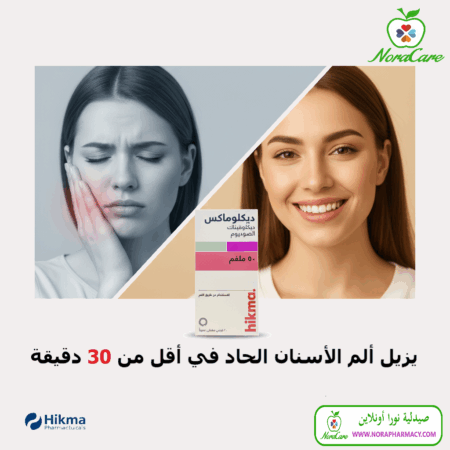 ⁦دكلوماكس مضاد للالتهاب مسكن للالم DICLOMAX 50MG 20TAB⁩ - الصورة ⁦2⁩