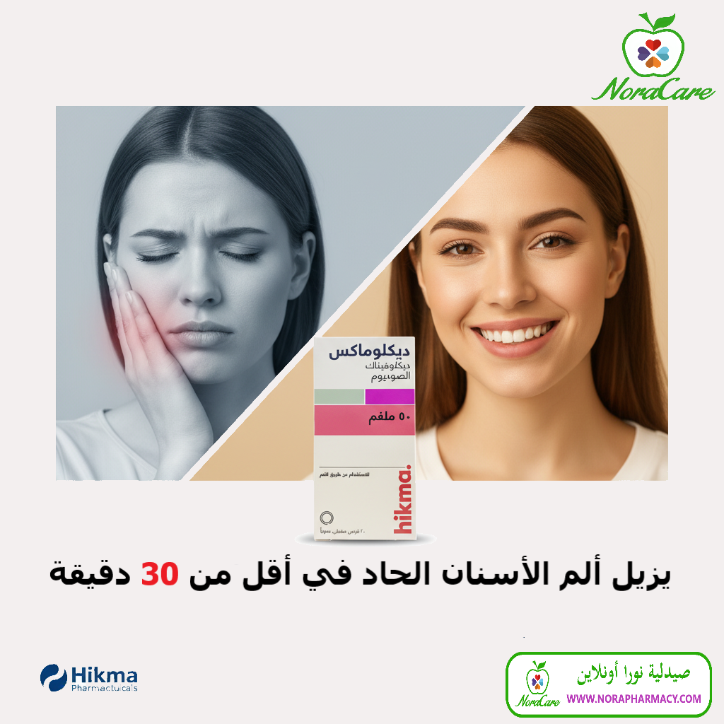دكلوماكس مضاد للالتهاب مسكن للالم DICLOMAX 50MG 20TAB - الصورة 2