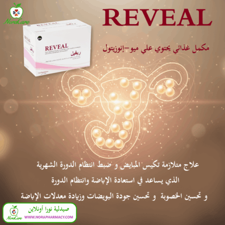 ⁦ريفيل علاج لتكيس المبايض REVEAL⁩ - الصورة ⁦2⁩