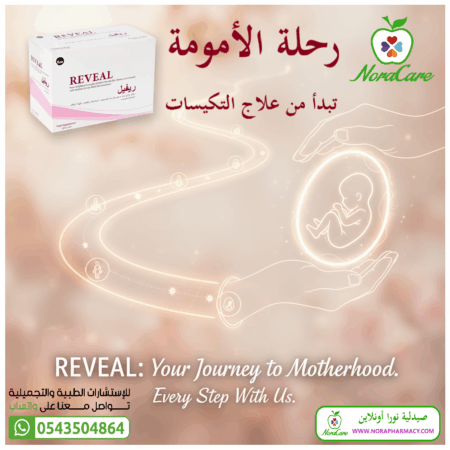 ⁦ريفيل علاج لتكيس المبايض REVEAL⁩ - الصورة ⁦4⁩