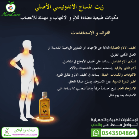 ⁦زيت المساج الاندونيسي GPU MASSAGE OIL⁩ - الصورة ⁦5⁩