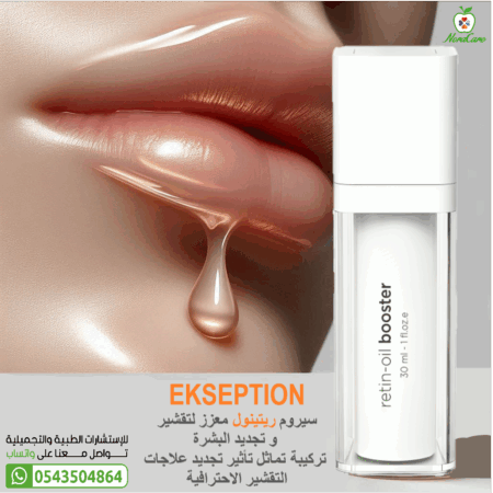 ⁦سيروم الريتينول اكسبشن RETIN OIL RETINOL⁩ - الصورة ⁦11⁩