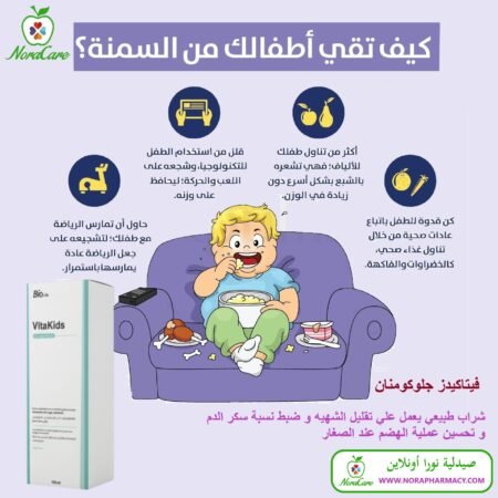 ⁦علاج سمنه الاطفال جلوكومانان فيتاكدز فيتامين VITAKIDS⁩ - الصورة ⁦8⁩