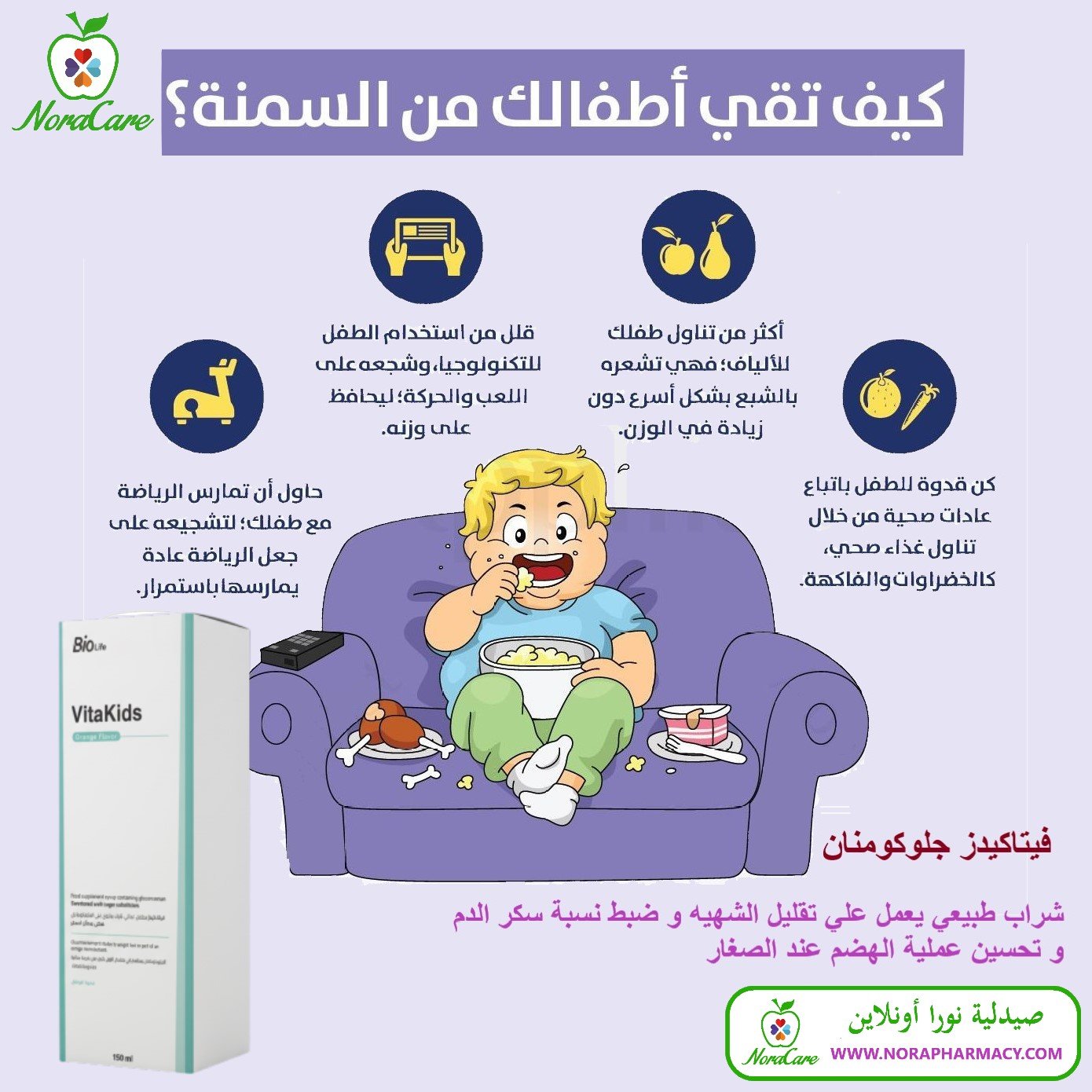 علاج سمنه الاطفال جلوكومانان فيتاكدز فيتامين VITAKIDS - الصورة 8