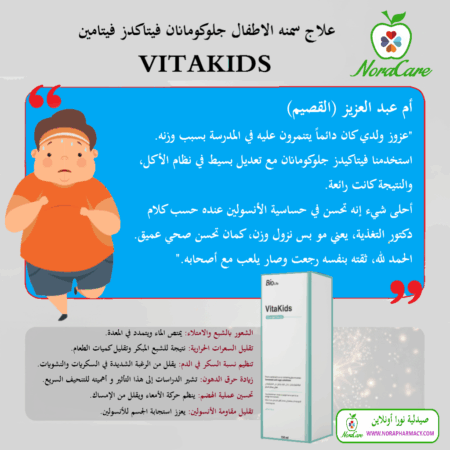 ⁦علاج سمنه الاطفال جلوكومانان فيتاكدز فيتامين VITAKIDS⁩ - الصورة ⁦7⁩