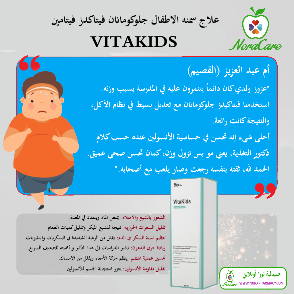 علاج سمنه الاطفال جلوكومانان فيتاكدز فيتامين VITAKIDS - الصورة 7