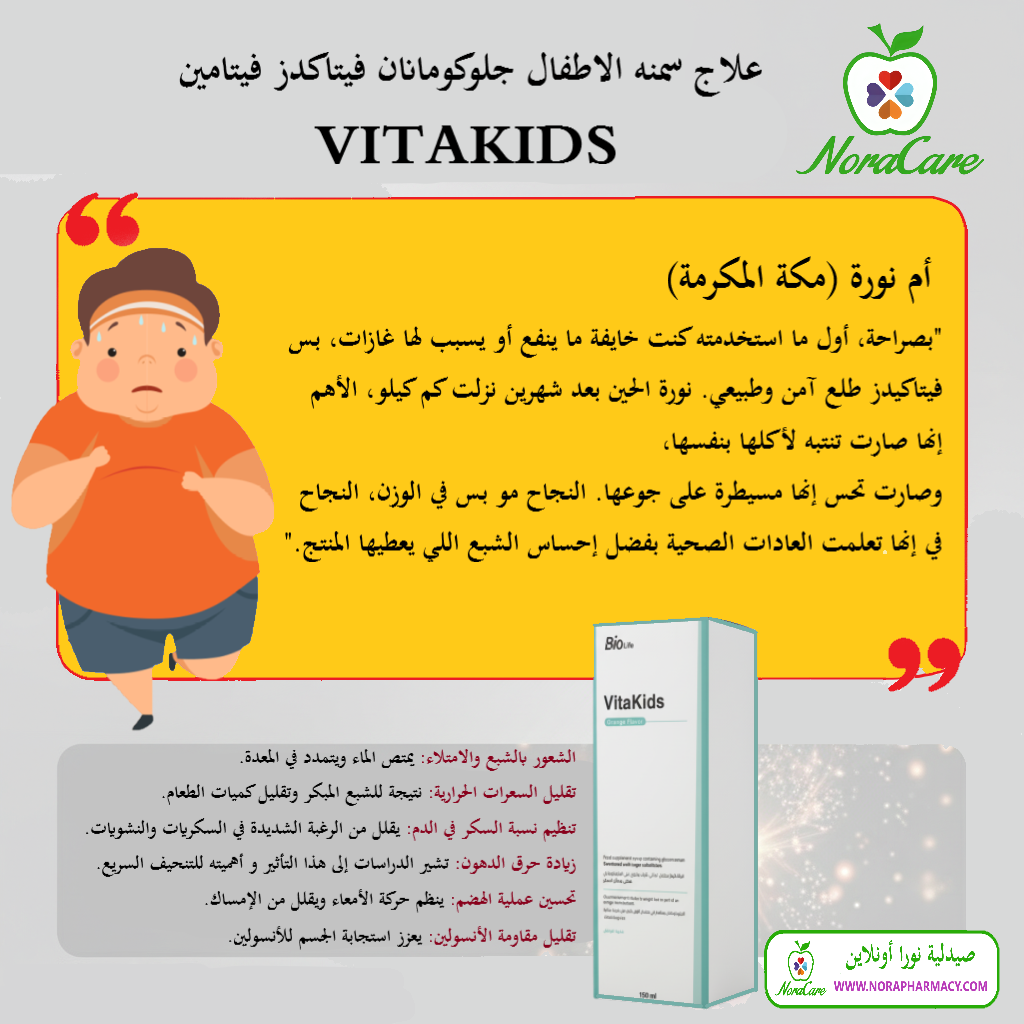 علاج سمنه الاطفال جلوكومانان فيتاكدز فيتامين VITAKIDS - الصورة 6