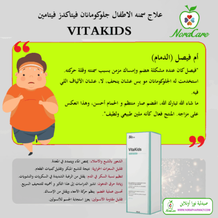 ⁦علاج سمنه الاطفال جلوكومانان فيتاكدز فيتامين VITAKIDS⁩ - الصورة ⁦5⁩