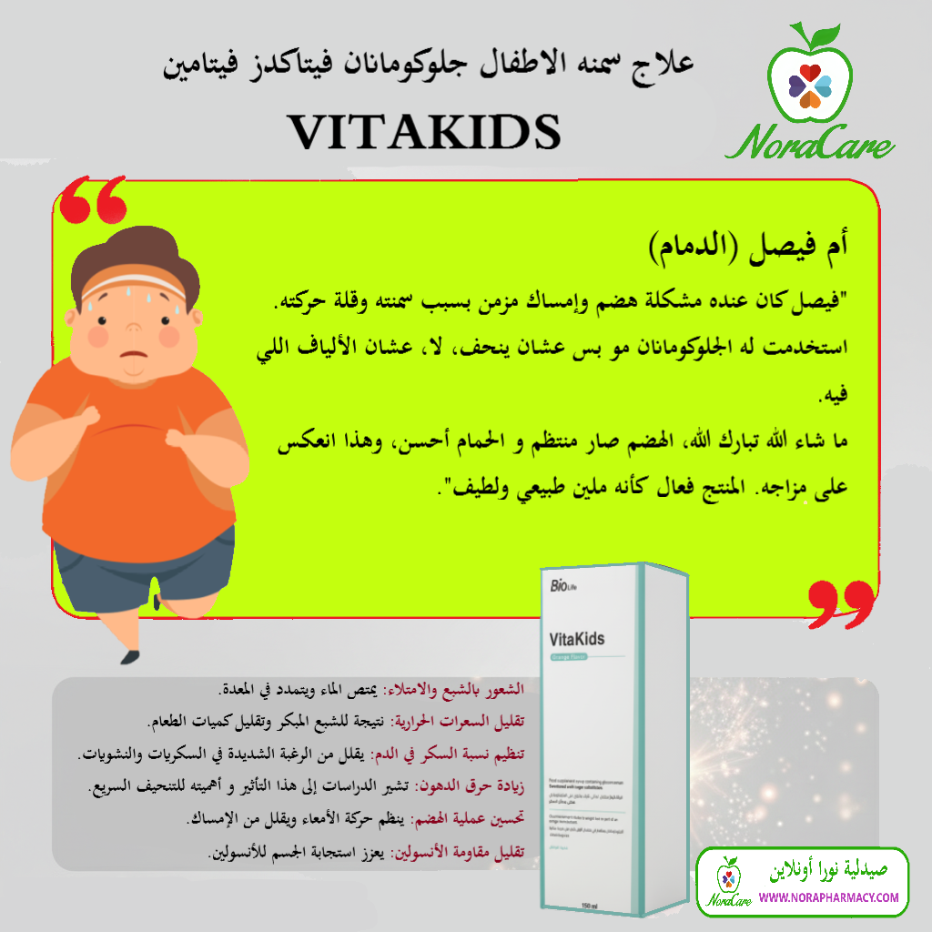 علاج سمنه الاطفال جلوكومانان فيتاكدز فيتامين VITAKIDS - الصورة 5