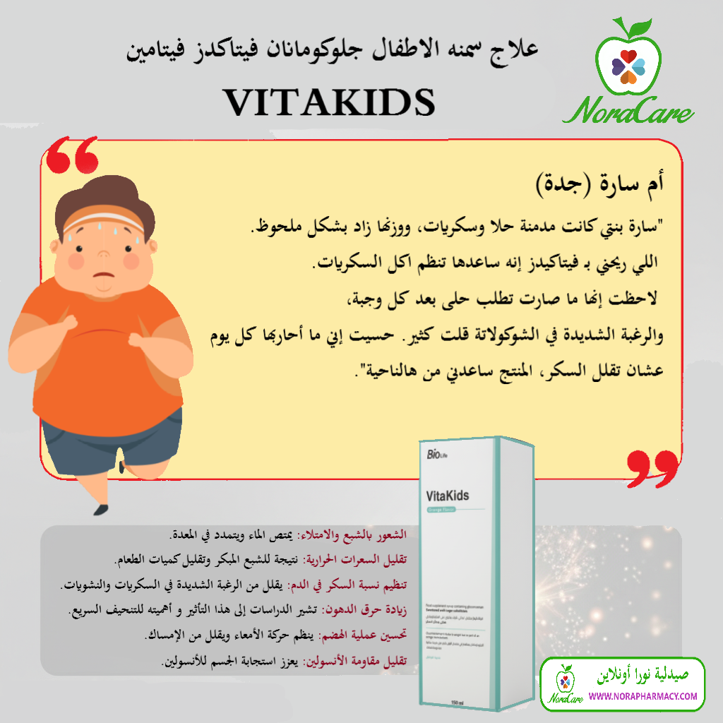 علاج سمنه الاطفال جلوكومانان فيتاكدز فيتامين VITAKIDS - الصورة 4