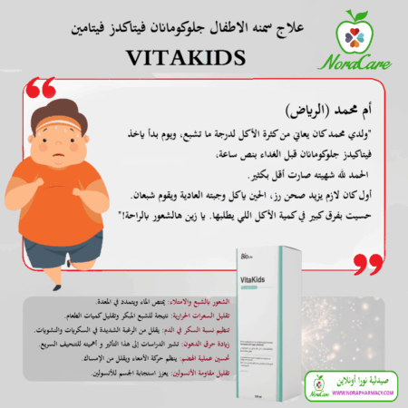 ⁦علاج سمنه الاطفال جلوكومانان فيتاكدز فيتامين VITAKIDS⁩ - الصورة ⁦3⁩
