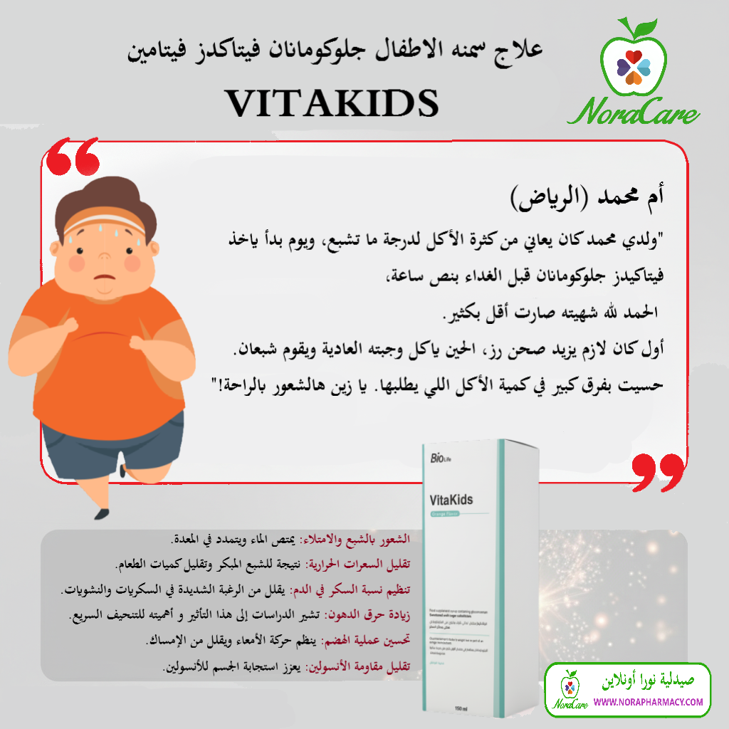 علاج سمنه الاطفال جلوكومانان فيتاكدز فيتامين VITAKIDS - الصورة 3