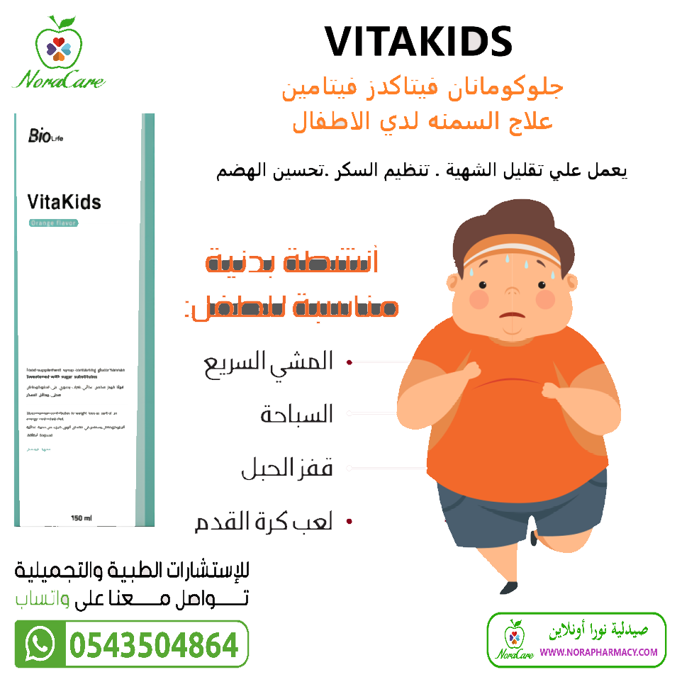 علاج سمنه الاطفال جلوكومانان فيتاكدز فيتامين VITAKIDS - الصورة 2