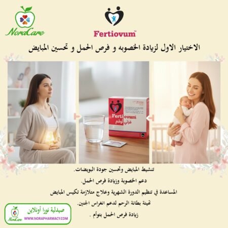 ⁦فرتي اوفم لتنشيط المبايض 30 كيس FERTIOVUM⁩ - الصورة ⁦3⁩