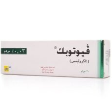 فيوتوبك 0.03% مرهم VIOTOPIC