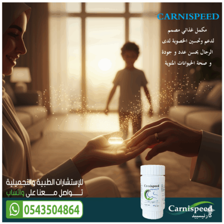 ⁦كارنيسبيد لدعم الخصوبة للرجال CARNISPEED⁩ - الصورة ⁦2⁩