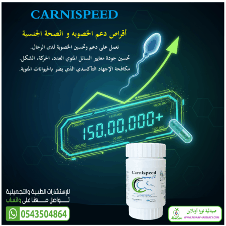 ⁦كارنيسبيد لدعم الخصوبة للرجال CARNISPEED⁩ - الصورة ⁦3⁩