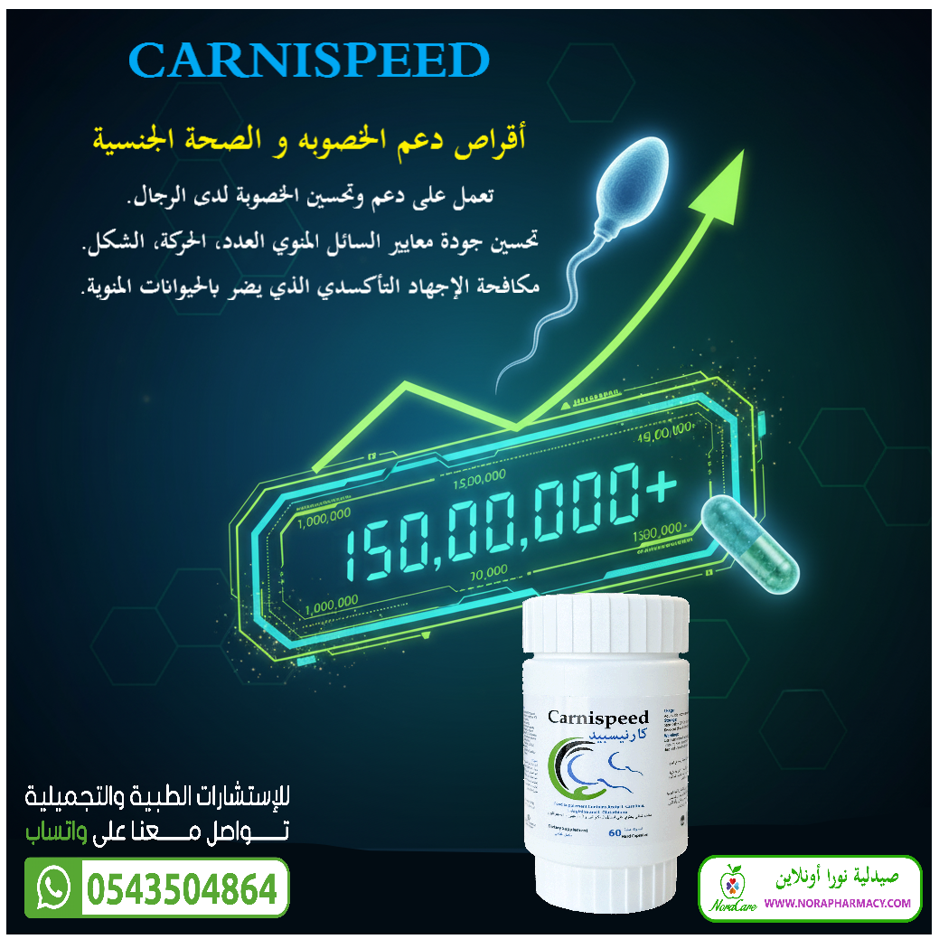 كارنيسبيد لدعم الخصوبة للرجال CARNISPEED - الصورة 3
