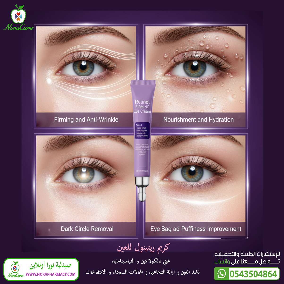 كريم ريتينول للعين RETINOL FIRMING EYE CREAM - الصورة 4