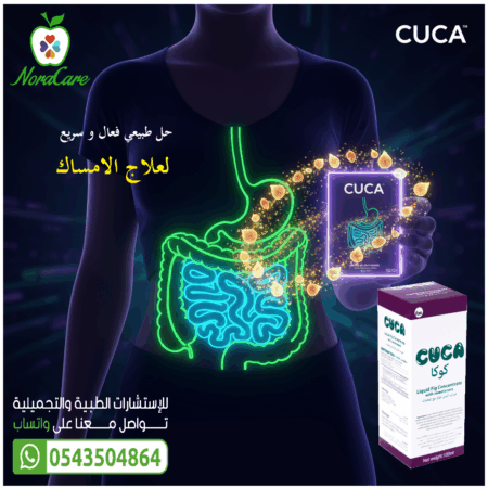 ⁦كوكا علاج الإمساك CUCA⁩ - الصورة ⁦5⁩