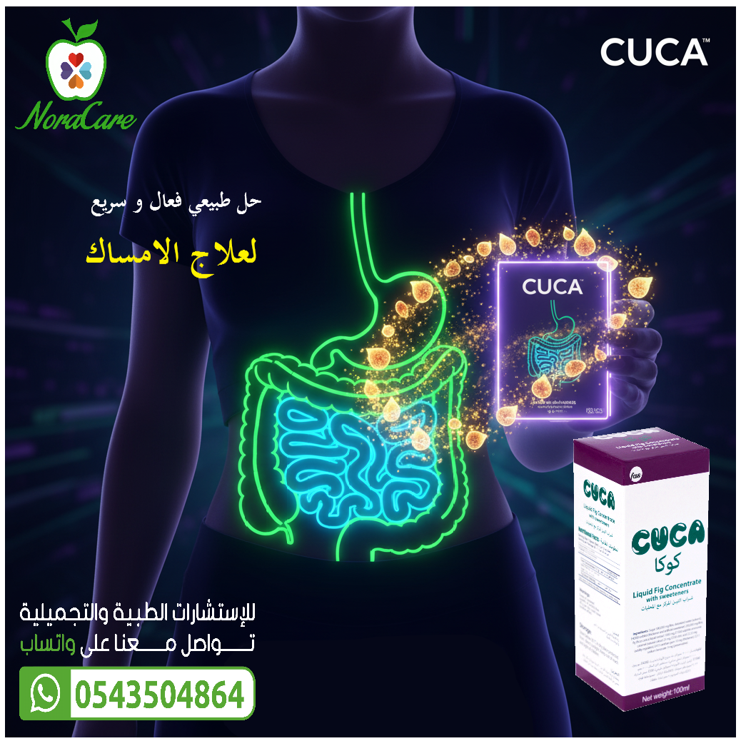 كوكا علاج الإمساك CUCA - الصورة 5