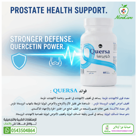 ⁦كويرسا دعم صحة البروستاتا QUERSA⁩ - الصورة ⁦7⁩
