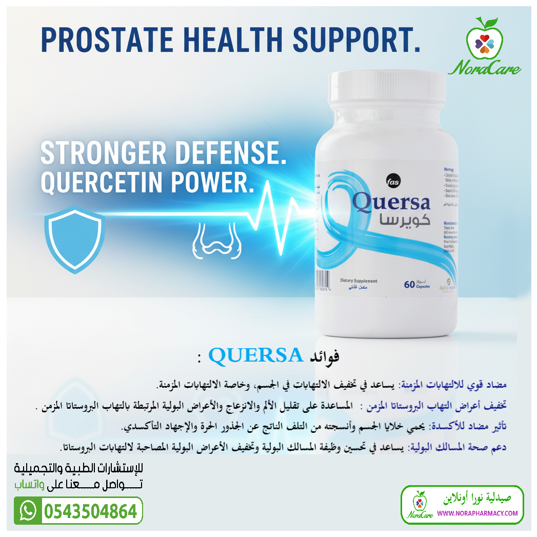كويرسا دعم صحة البروستاتا QUERSA - الصورة 7