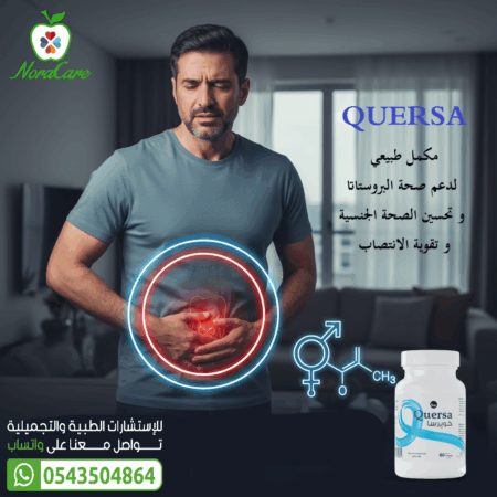 ⁦كويرسا دعم صحة البروستاتا QUERSA⁩ - الصورة ⁦2⁩