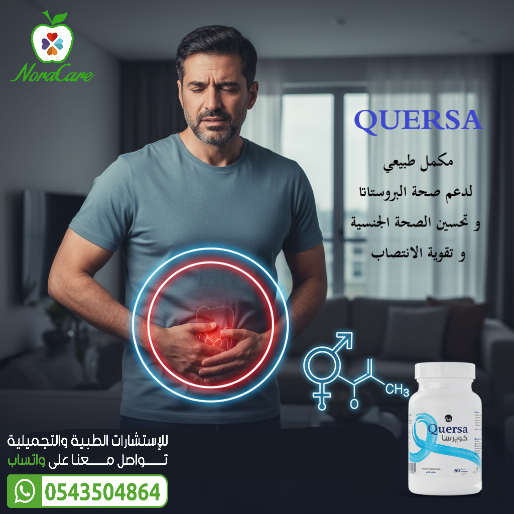 كويرسا دعم صحة البروستاتا QUERSA - الصورة 2